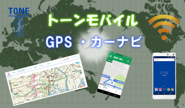 トーンモバイル gps